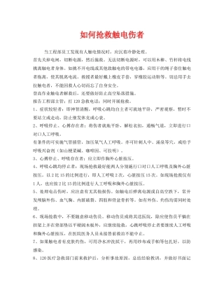 《安全常识-灾害防范》之如何抢救触电伤者 