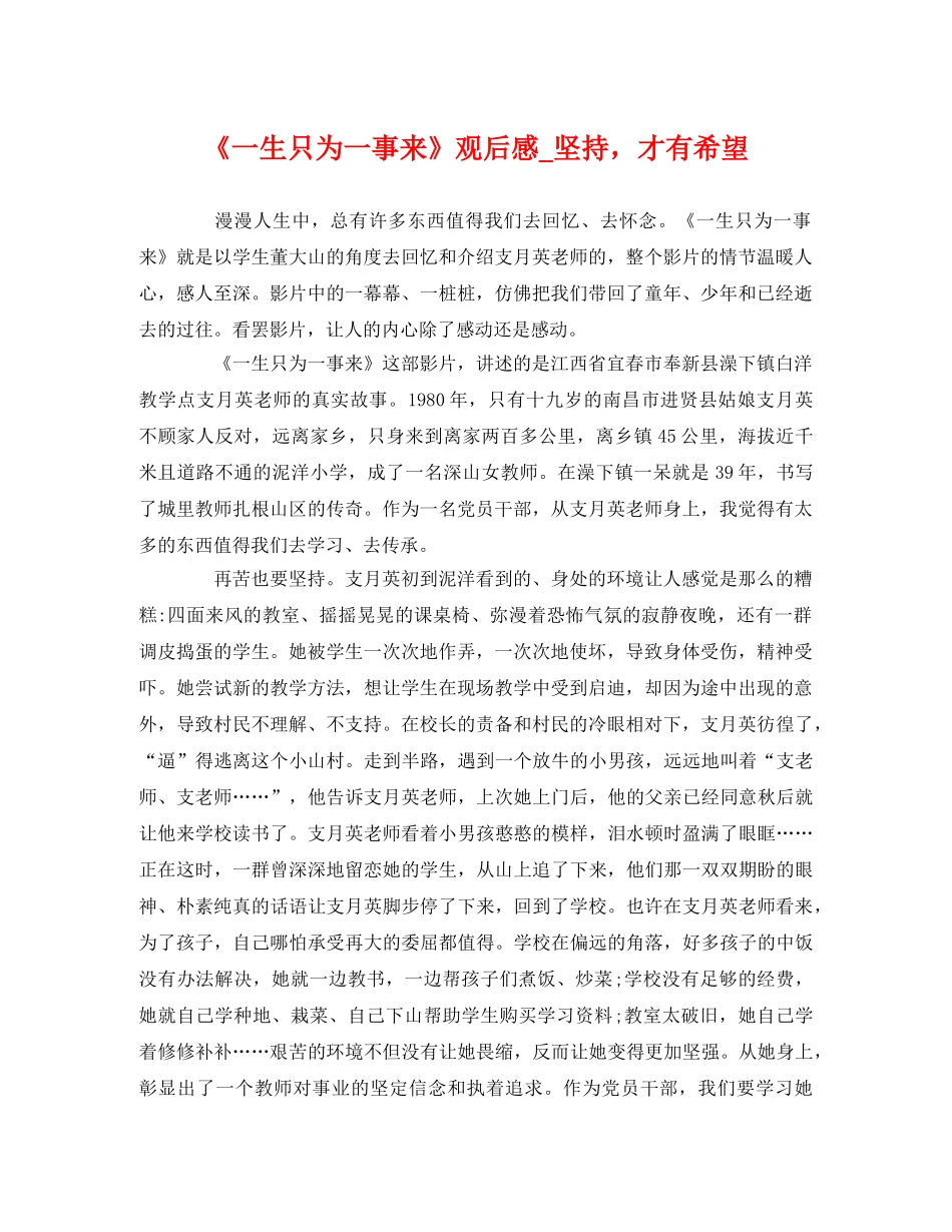 《一生只为一事来》观后感_坚持，才有希望 _第1页