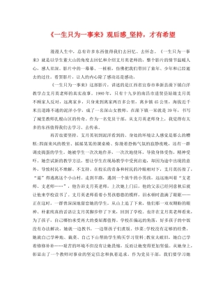 《一生只为一事来》观后感_坚持，才有希望 