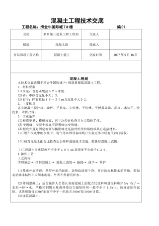 混凝土工程技术交底4