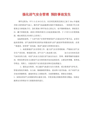 《安全管理》之强化沼气安全管理 预防事故发生 