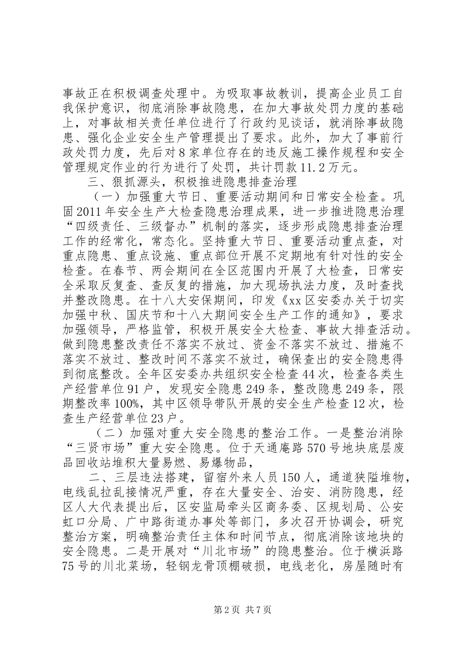 区安全生产监督管理局工作报告 _第2页