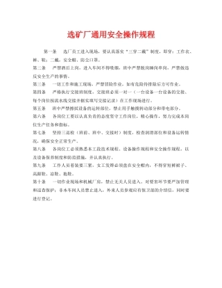 《安全操作规程》之选矿厂通用安全操作规程 