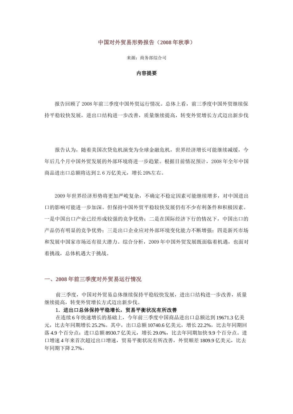 中国对外贸易形势报告3858964_第1页