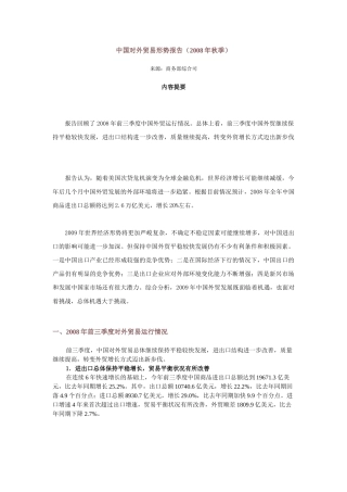 中国对外贸易形势报告3858964