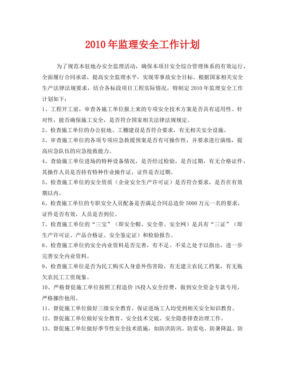 《安全管理文档》之2010年监理安全工作计划 _第1页