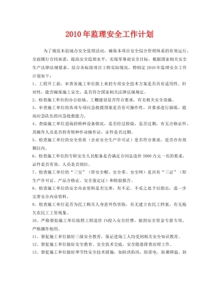 《安全管理文档》之2010年监理安全工作计划 