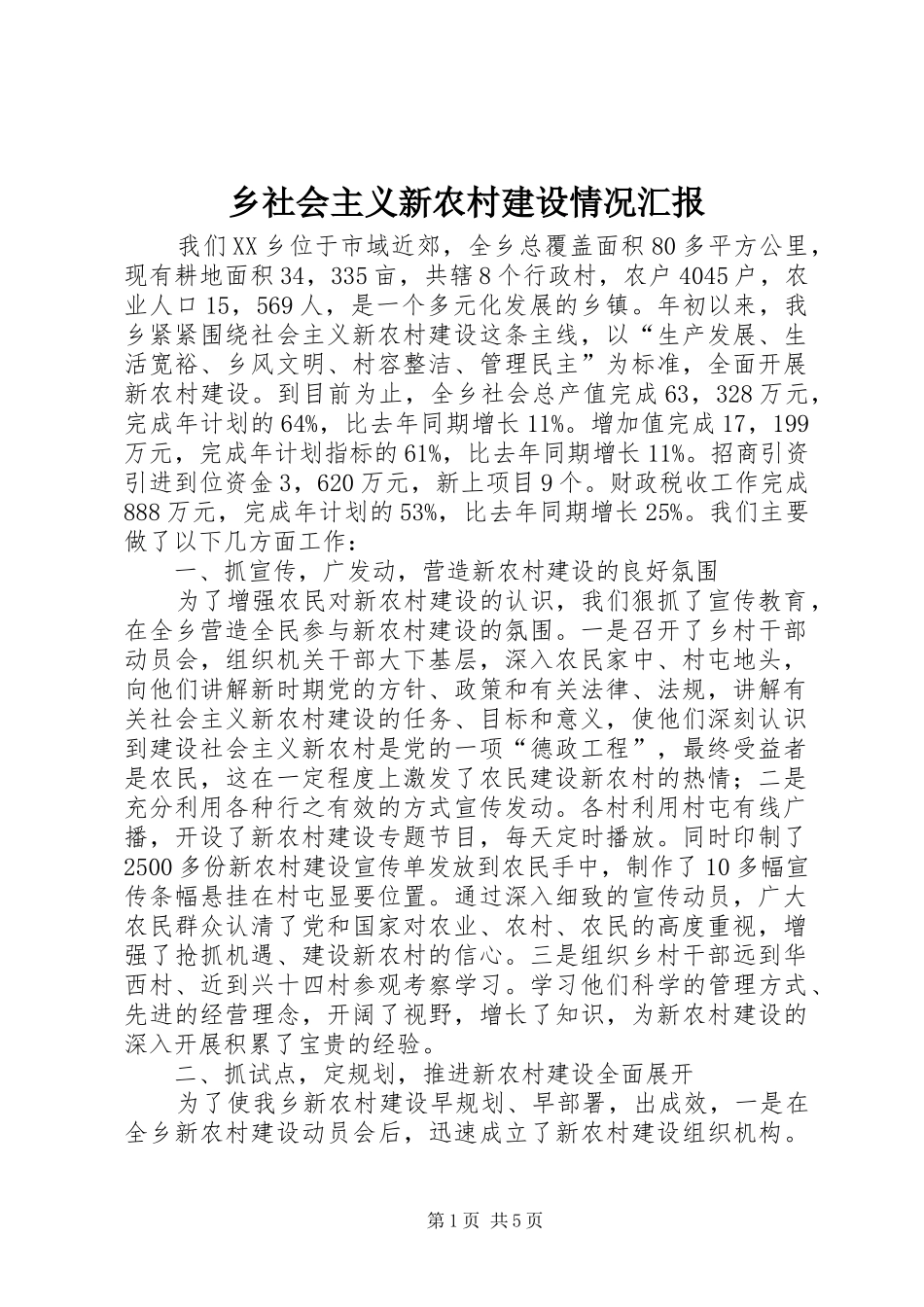 乡社会主义新农村建设情况汇报 _第1页