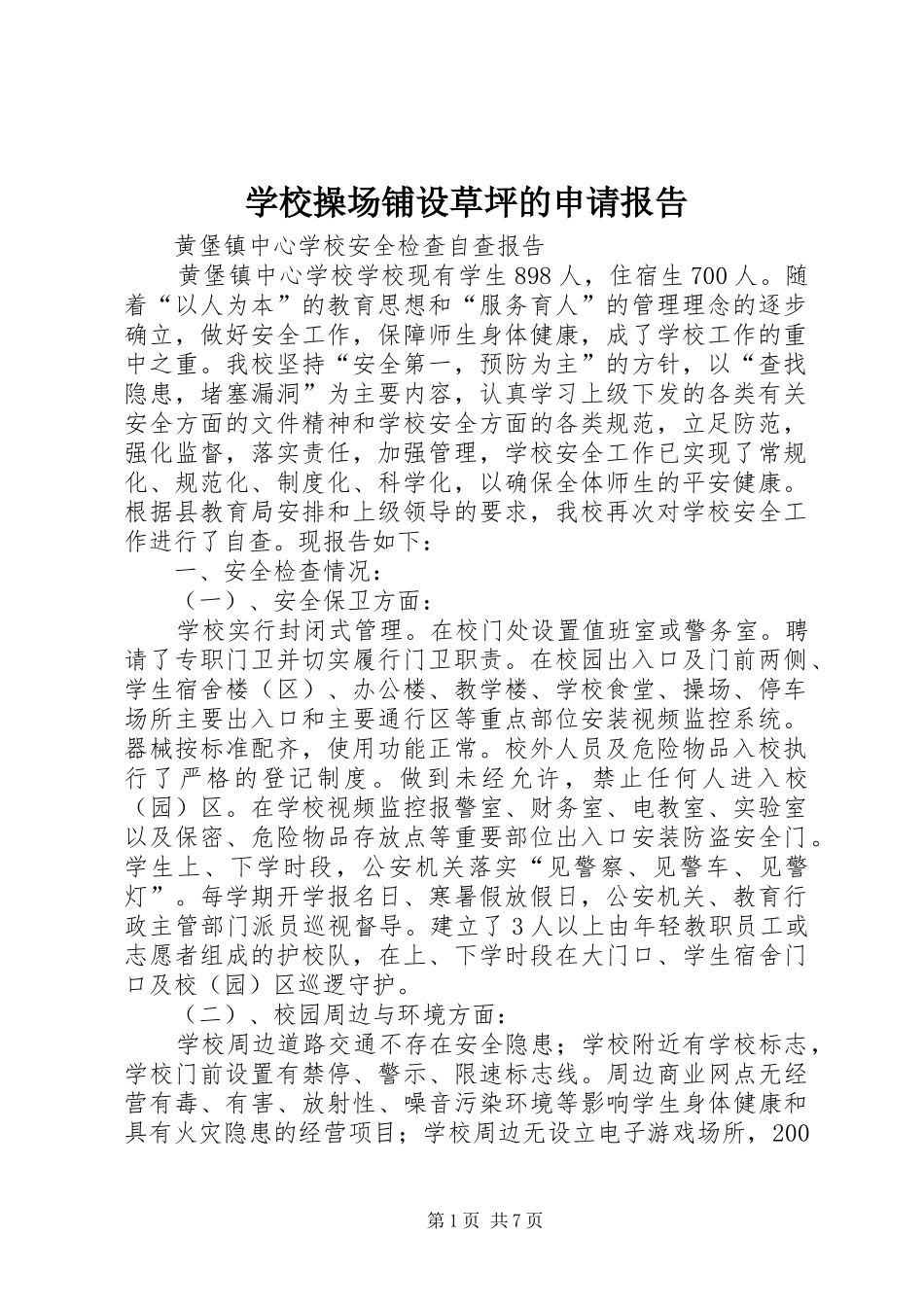 学校操场铺设草坪的申请报告 _第1页