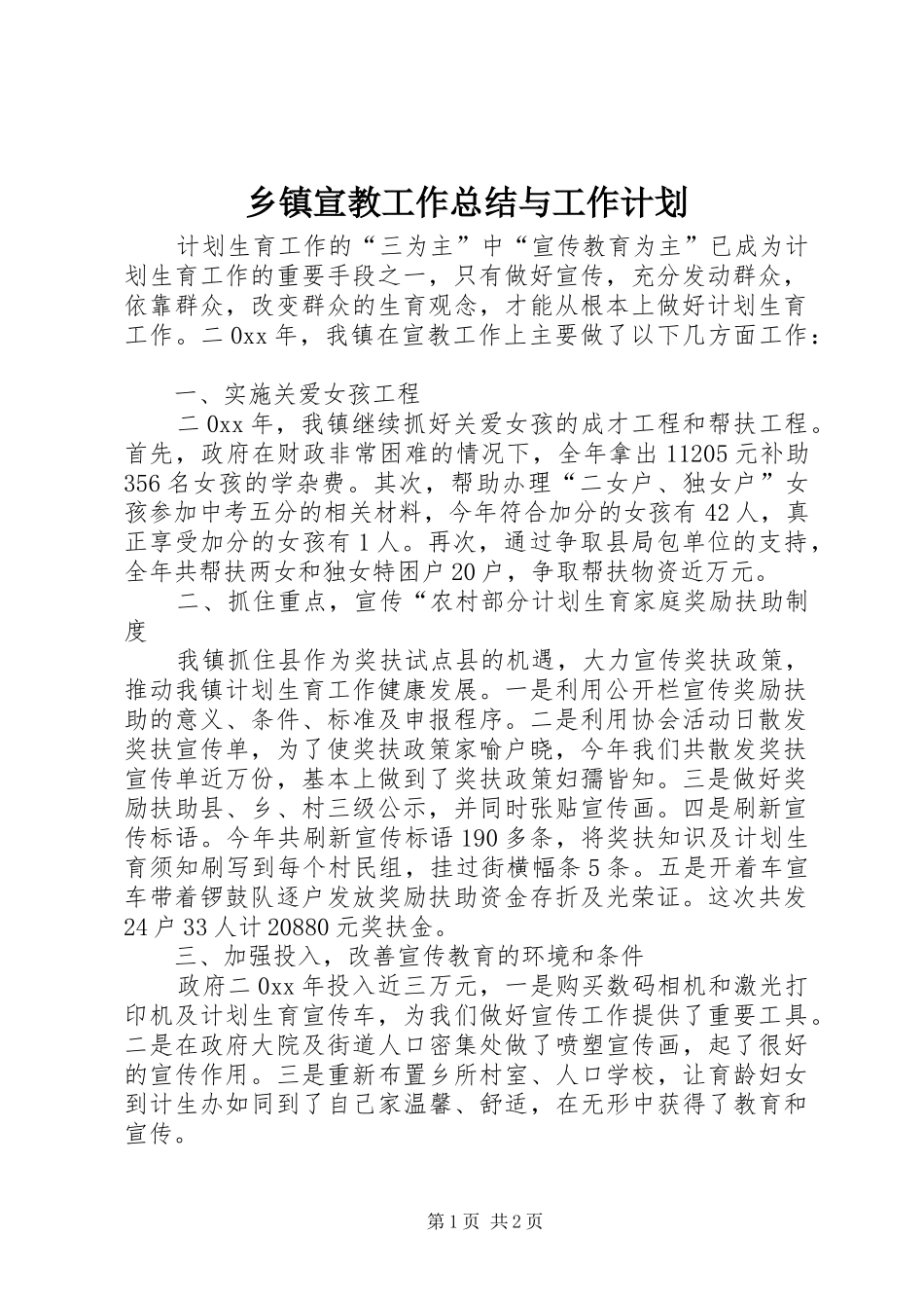 乡镇宣教工作总结与工作计划_第1页