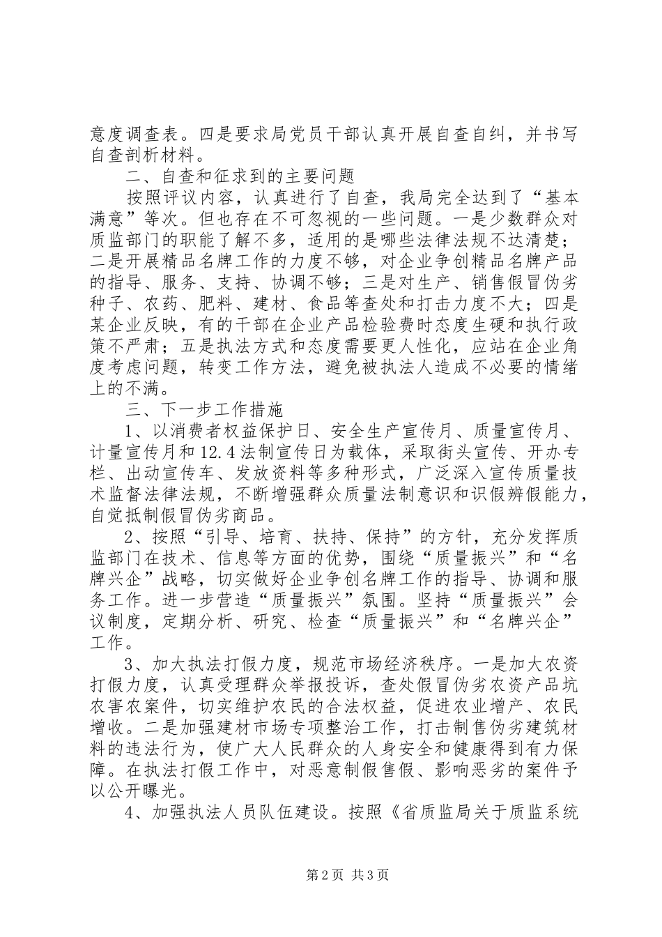 市质监局行风评议自查自纠报告 _第2页