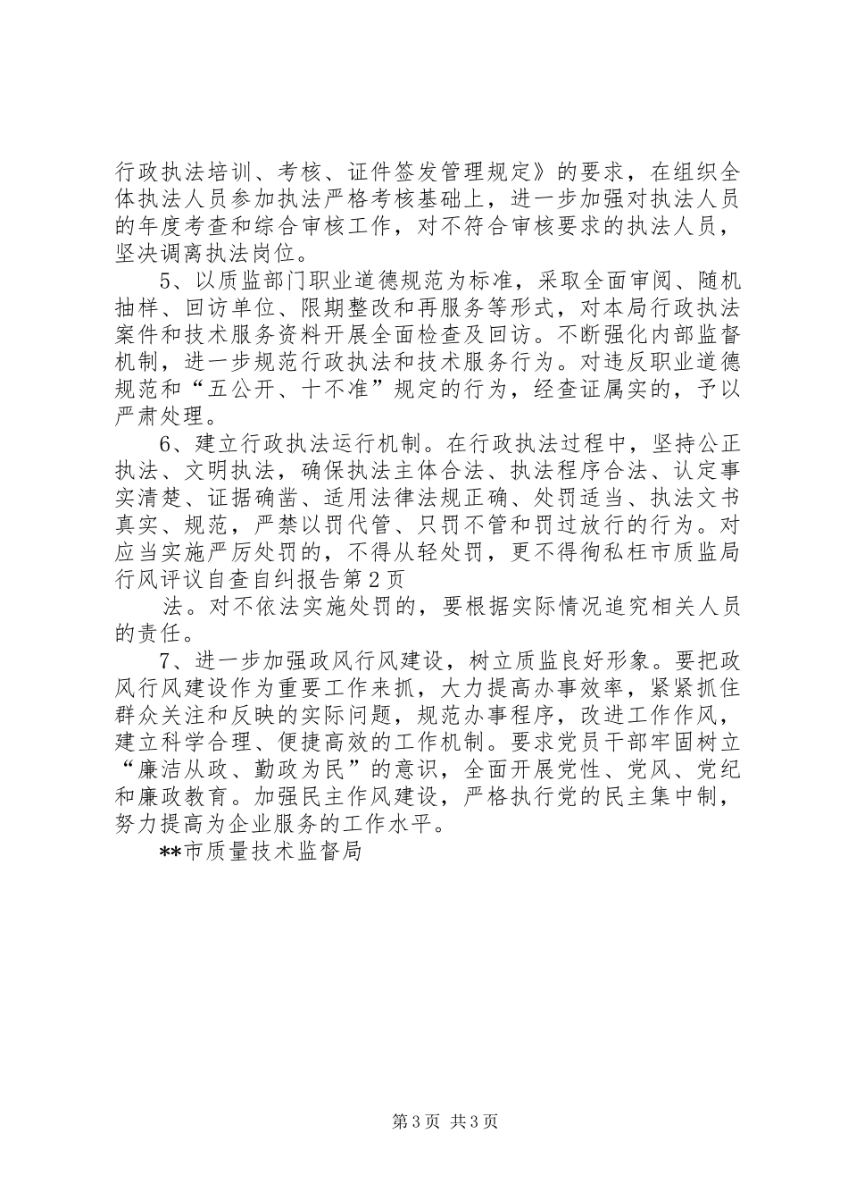 市质监局行风评议自查自纠报告 _第3页