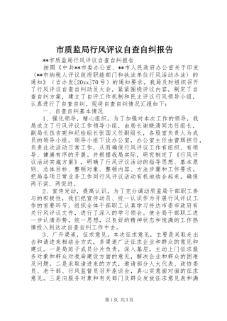 市质监局行风评议自查自纠报告 