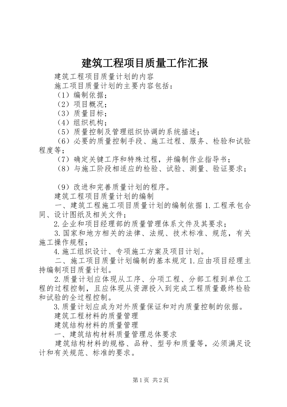 建筑工程项目质量工作汇报 _第1页