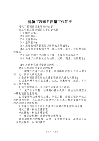 建筑工程项目质量工作汇报 