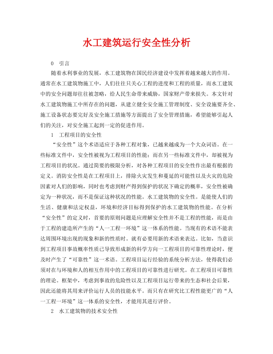 《安全管理论文》之水工建筑运行安全性分析 _第1页