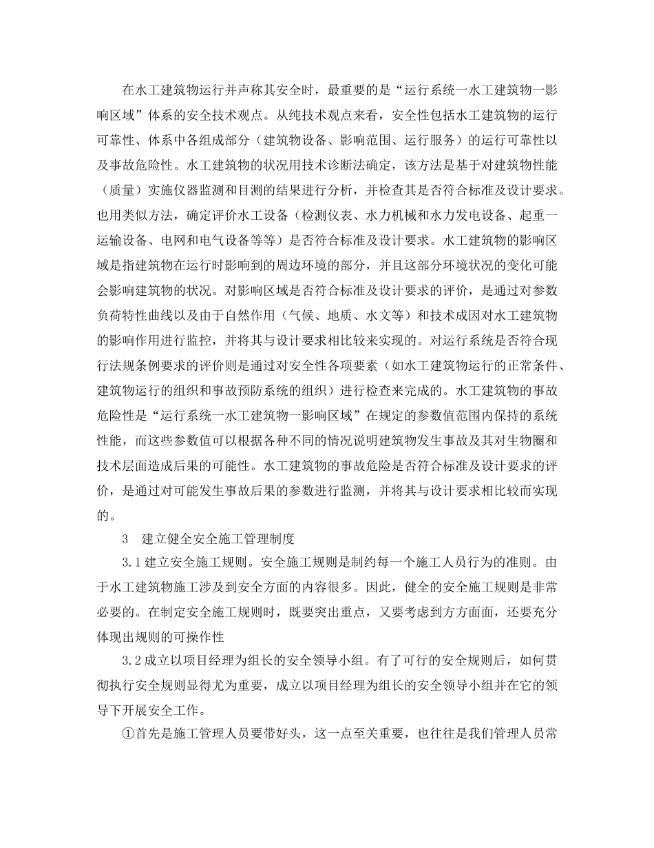 《安全管理论文》之水工建筑运行安全性分析 _第2页