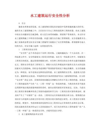 《安全管理论文》之水工建筑运行安全性分析 