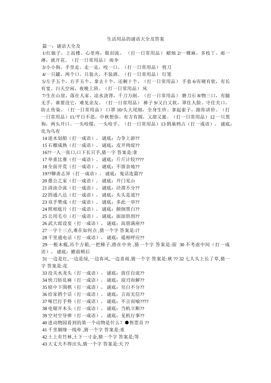 生活用品的谜语大全及答案 _第1页