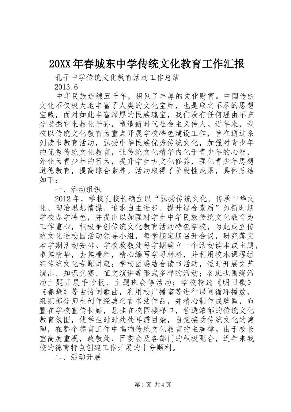 20XX年春城东中学传统文化教育工作汇报 (3)_第1页