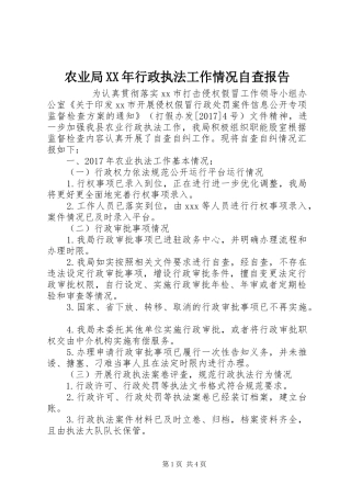 农业局XX年行政执法工作情况自查报告 