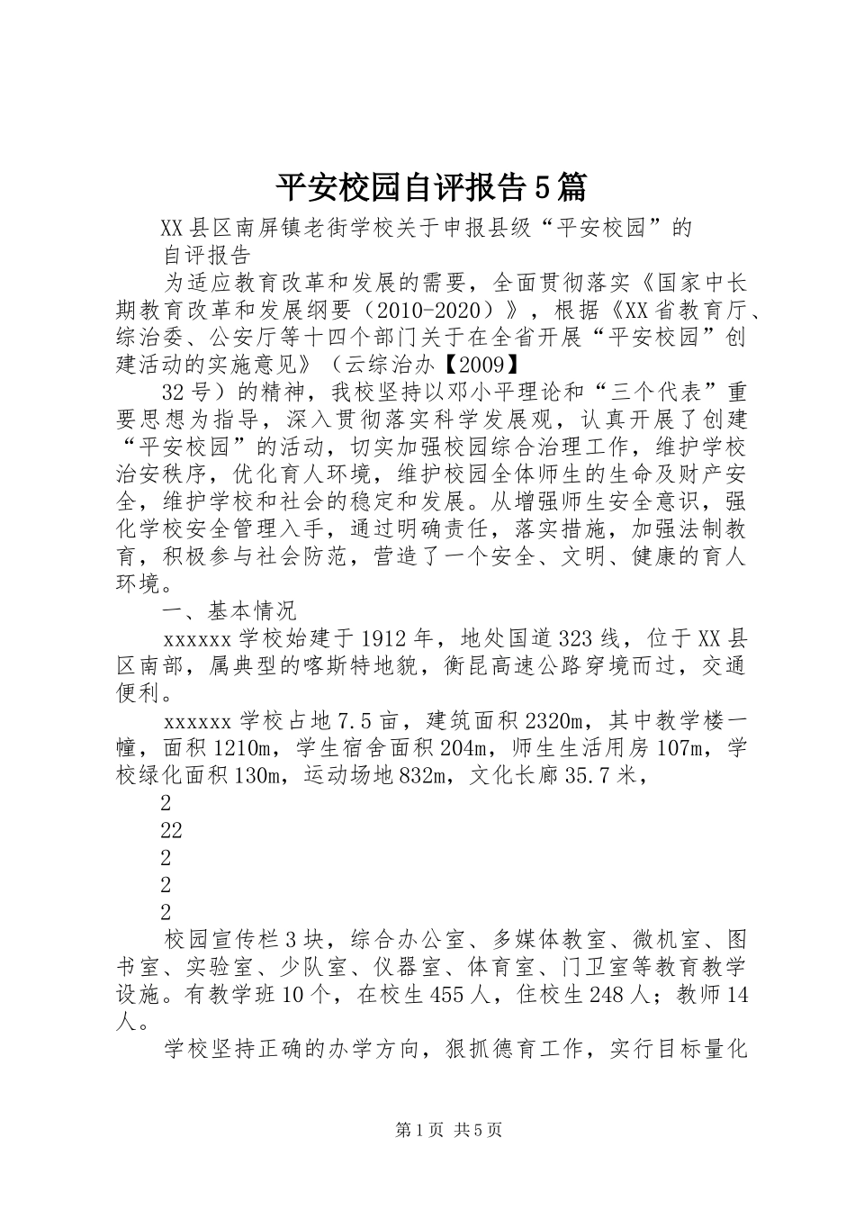 平安校园自评报告5篇 _第1页