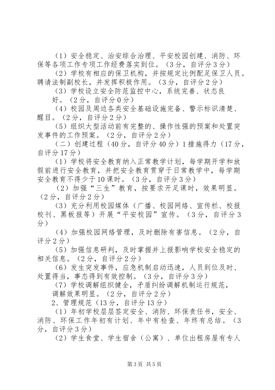 平安校园自评报告5篇 _第3页