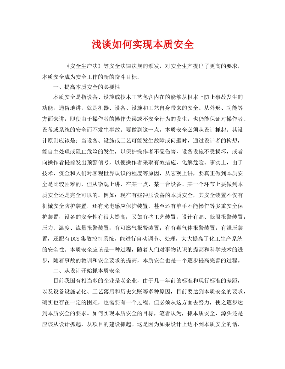 《安全管理》之浅谈如何实现本质安全 _第1页