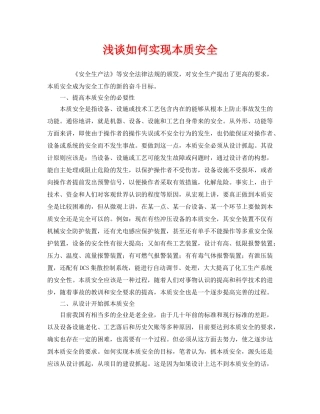 《安全管理》之浅谈如何实现本质安全 