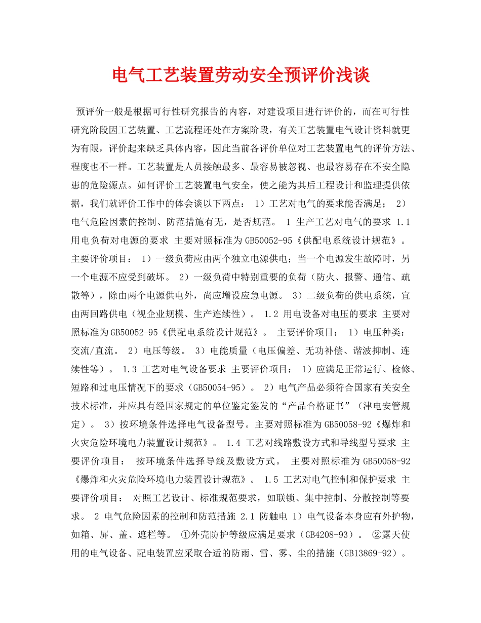 《安全管理论文》之电气工艺装置劳动安全预评价浅谈 _第1页