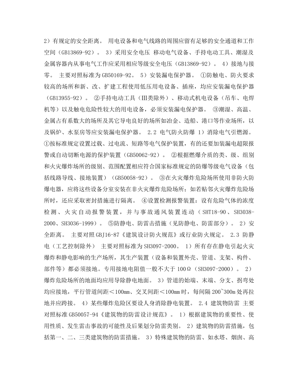 《安全管理论文》之电气工艺装置劳动安全预评价浅谈 _第2页