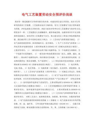 《安全管理论文》之电气工艺装置劳动安全预评价浅谈 