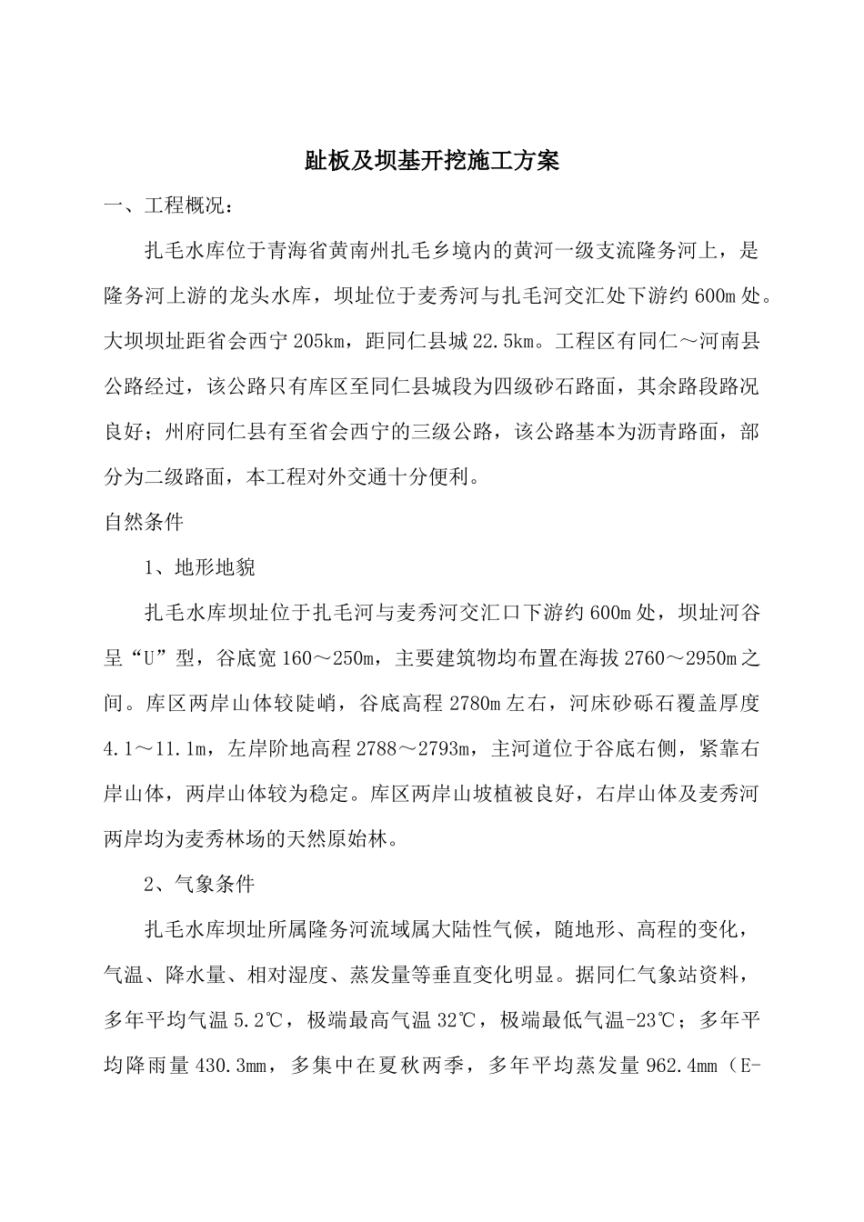 趾板施工方案_第1页
