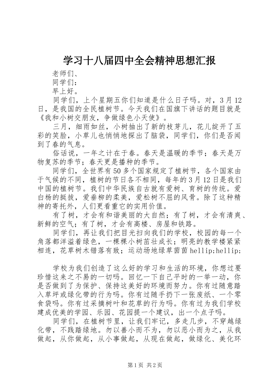 学习十八届四中全会精神思想汇报 _第1页