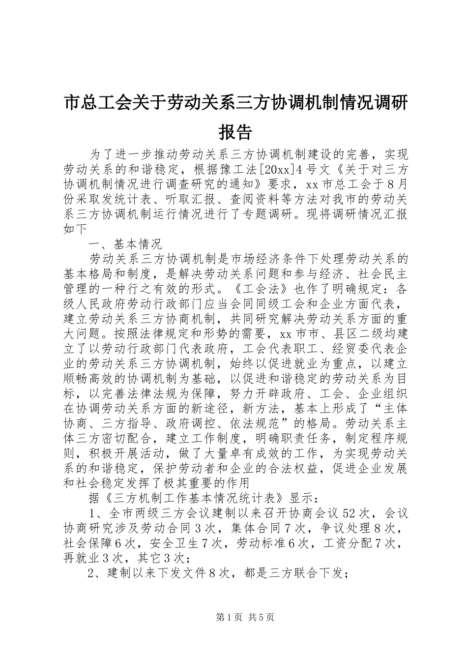 市总工会关于劳动关系三方协调机制情况调研报告1 _第1页