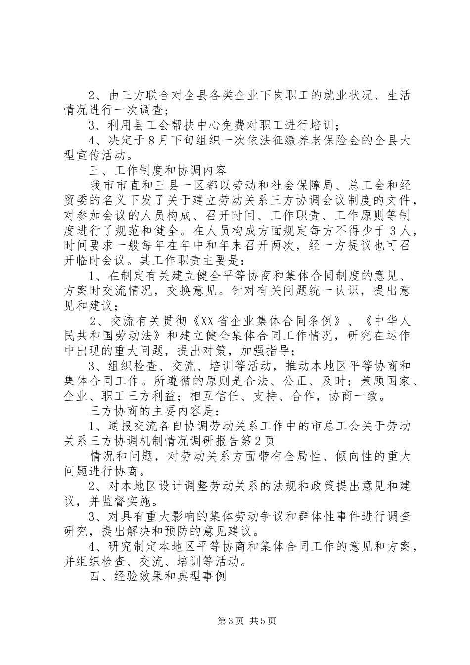市总工会关于劳动关系三方协调机制情况调研报告1 _第3页