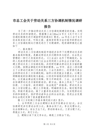 市总工会关于劳动关系三方协调机制情况调研报告1 