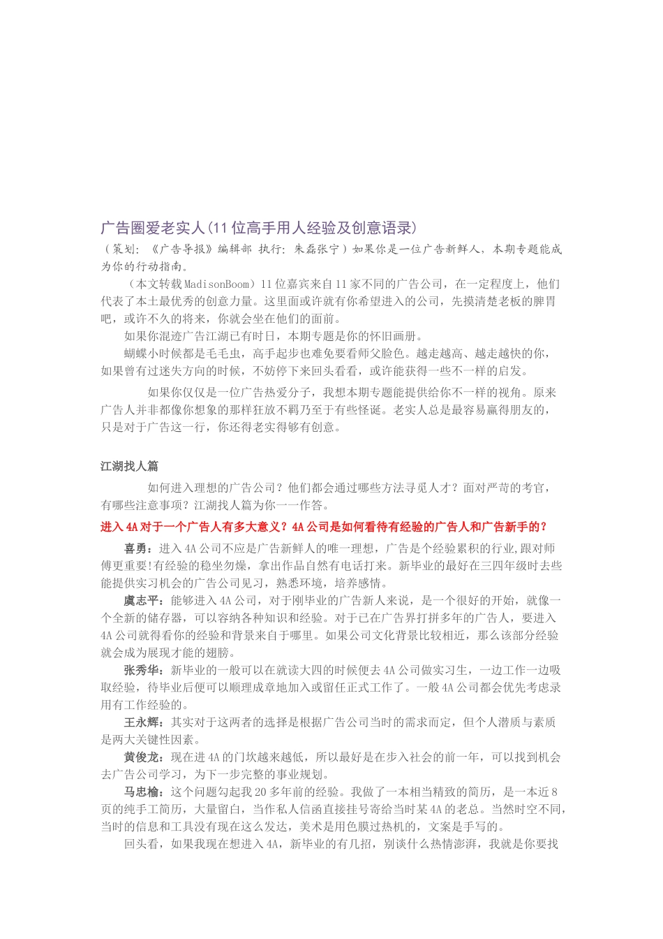 位高手用人经验之广告圈爱老实人_第1页