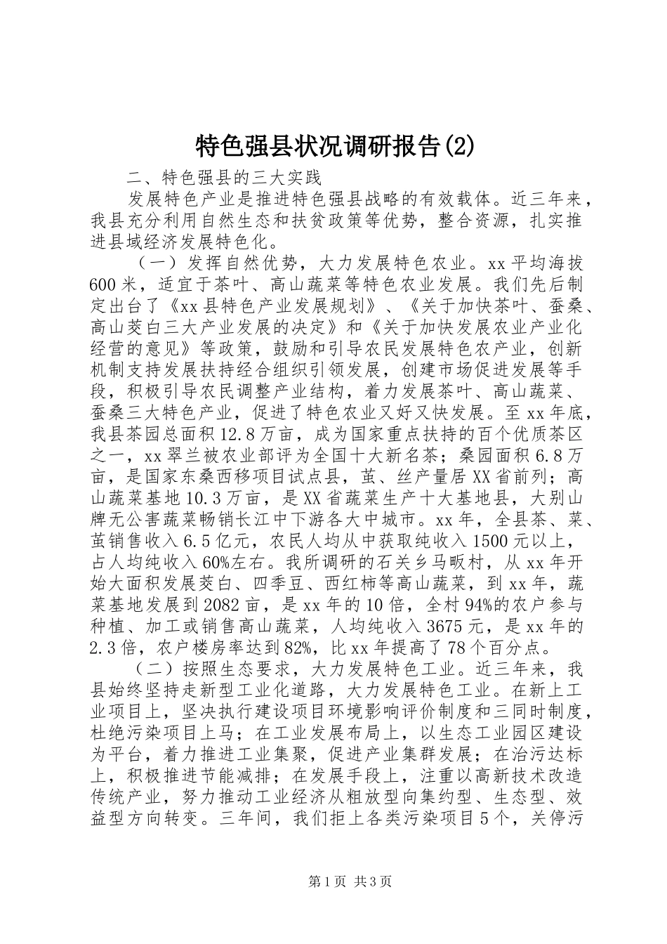 特色强县状况调研报告_第1页