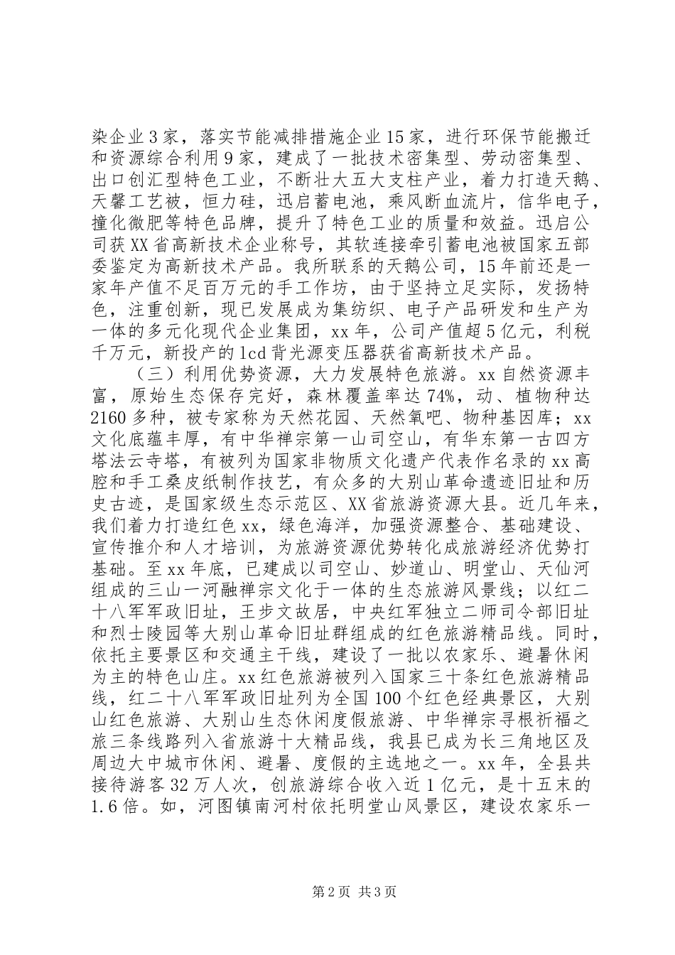 特色强县状况调研报告_第2页