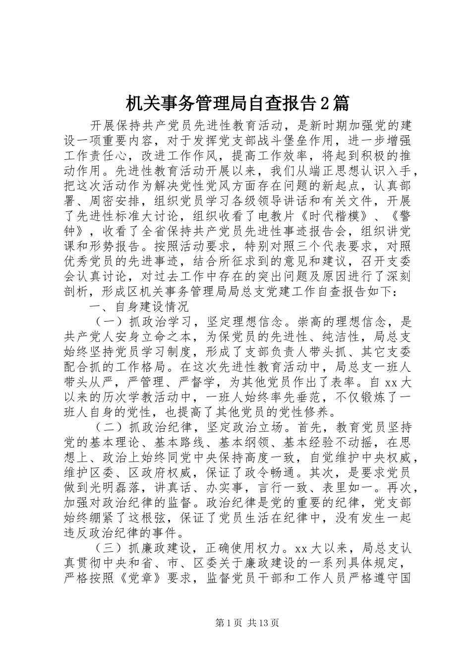 机关事务管理局自查报告2篇_第1页