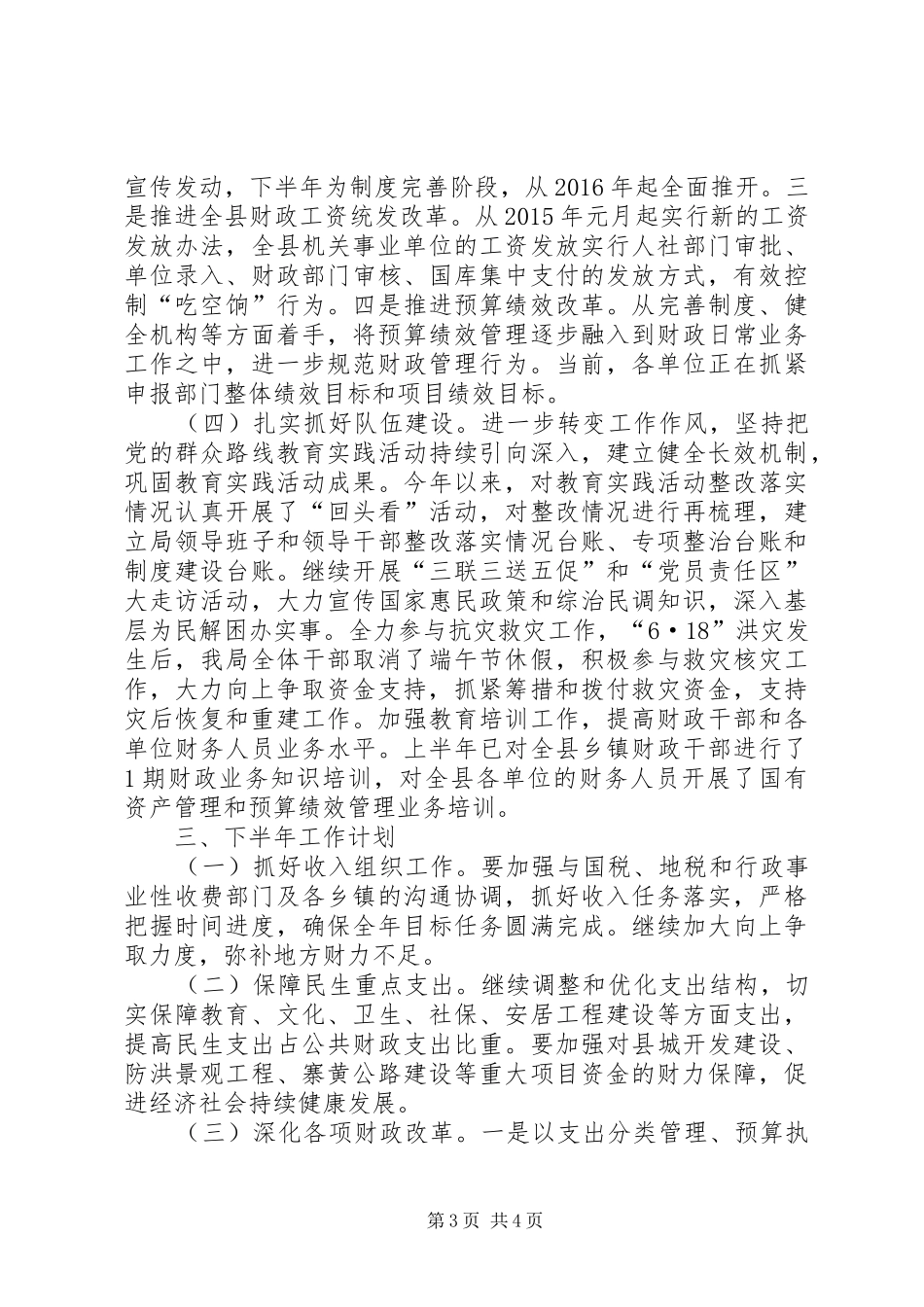 乡镇财政局上半年工作总结和下半年计划_第3页