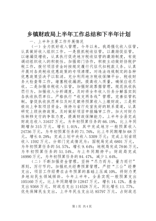 乡镇财政局上半年工作总结和下半年计划