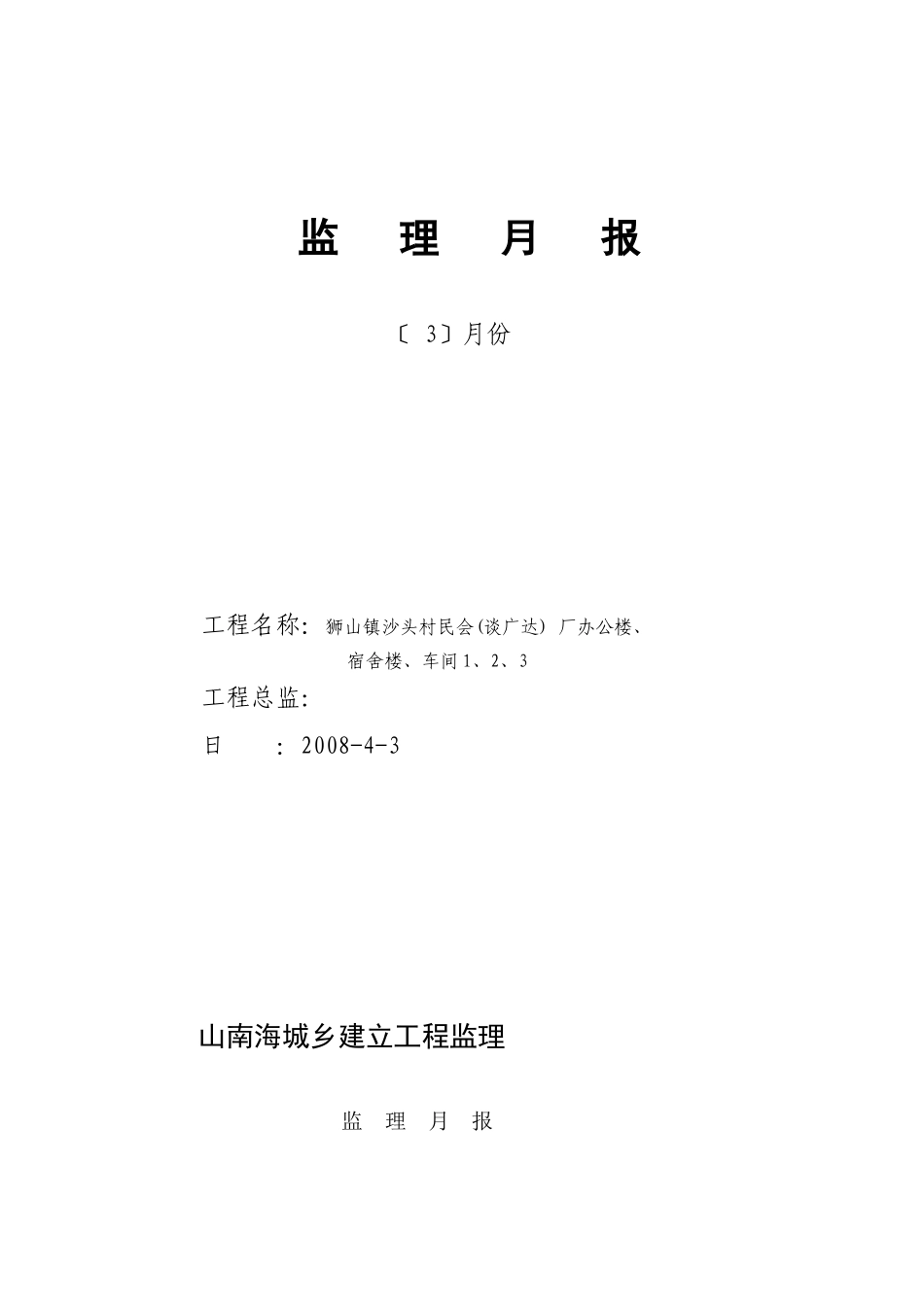 狮山镇沙头村民委员会（谈广达）厂办公楼、宿舍楼、车间工程监理月报_第1页