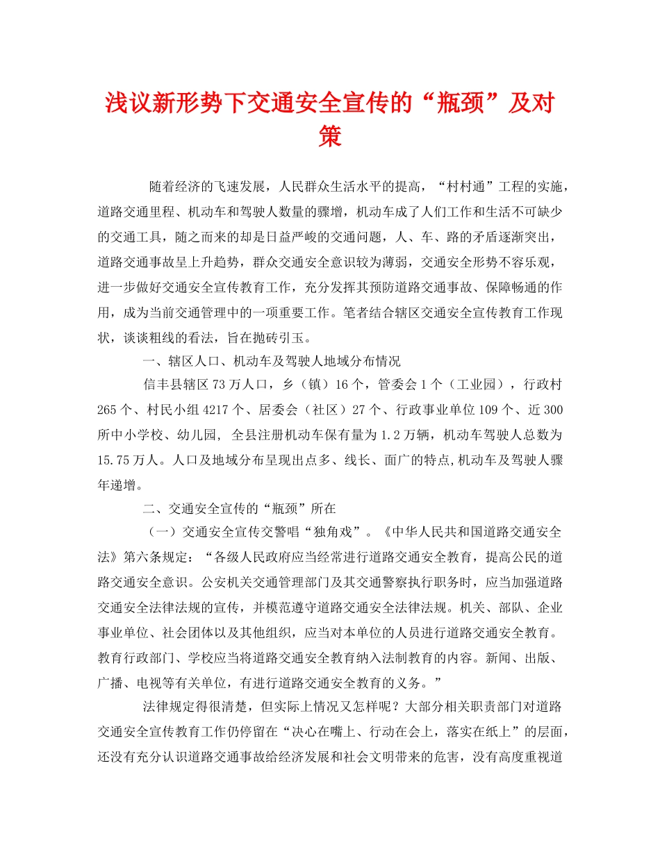 《安全管理》之浅议新形势下交通安全宣传的“瓶颈”及对策 _第1页