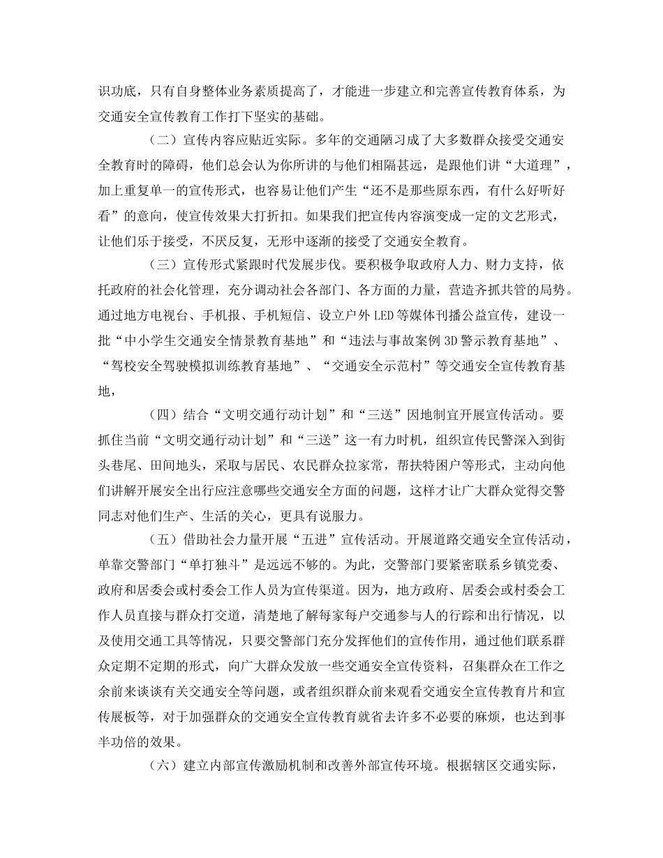 《安全管理》之浅议新形势下交通安全宣传的“瓶颈”及对策 _第3页