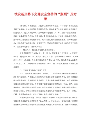 《安全管理》之浅议新形势下交通安全宣传的“瓶颈”及对策 