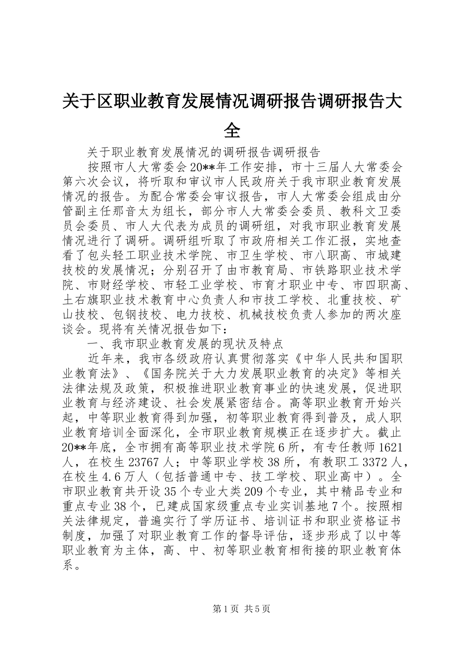 关于区职业教育发展情况调研报告调研报告大全 _第1页