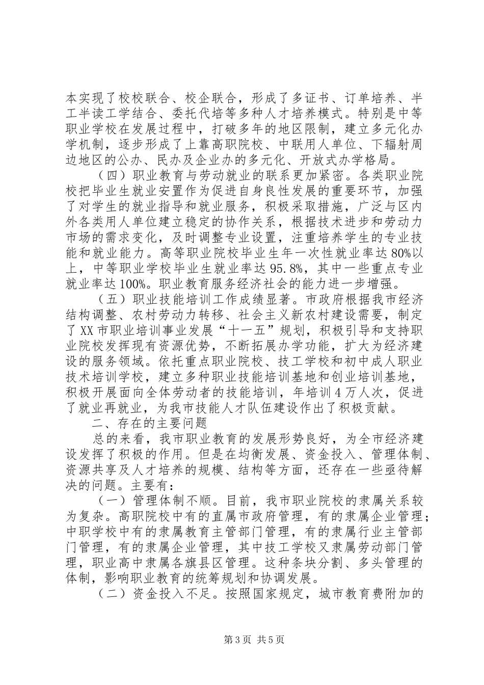 关于区职业教育发展情况调研报告调研报告大全 _第3页