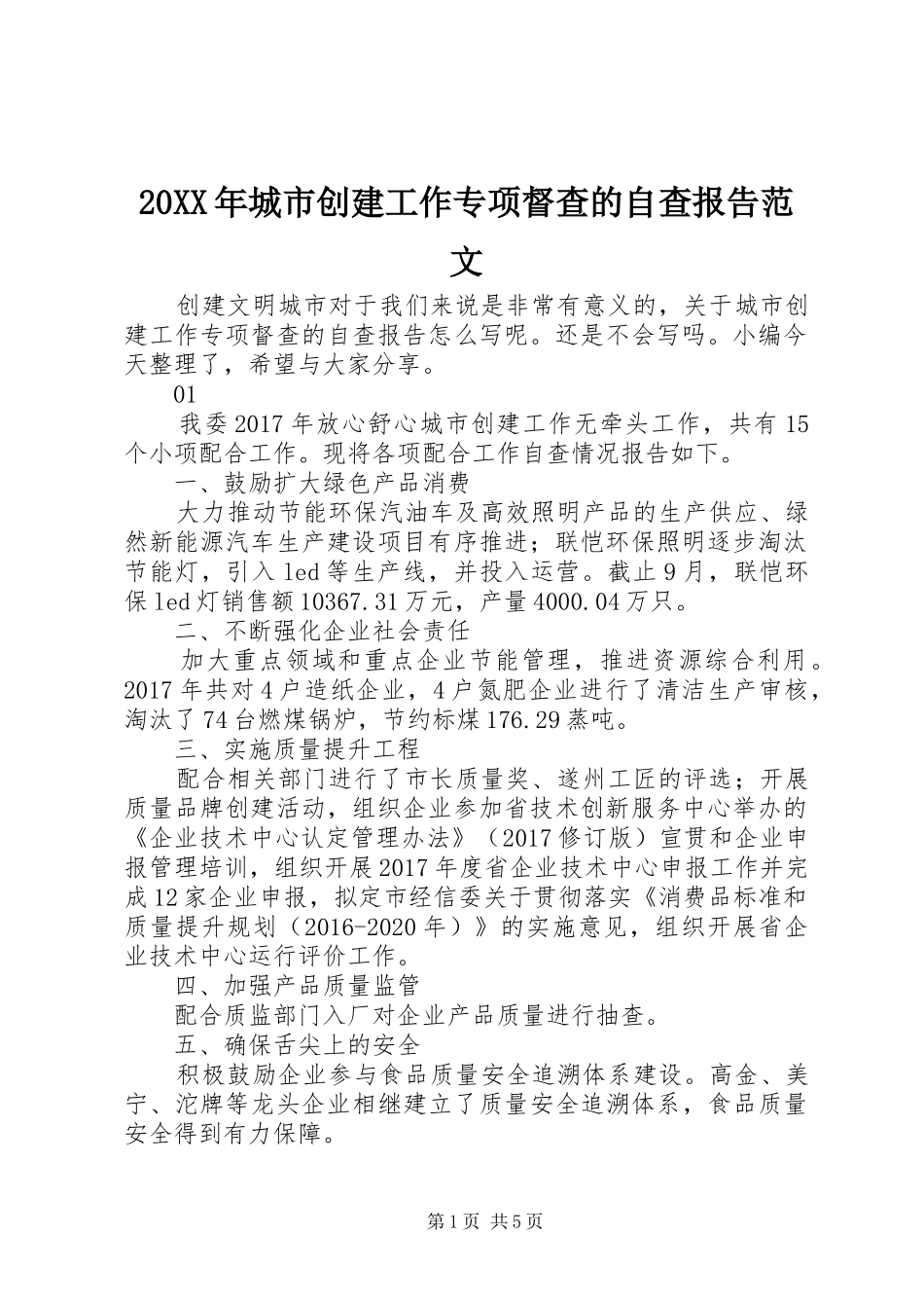 20XX年城市创建工作专项督查的自查报告范文_第1页